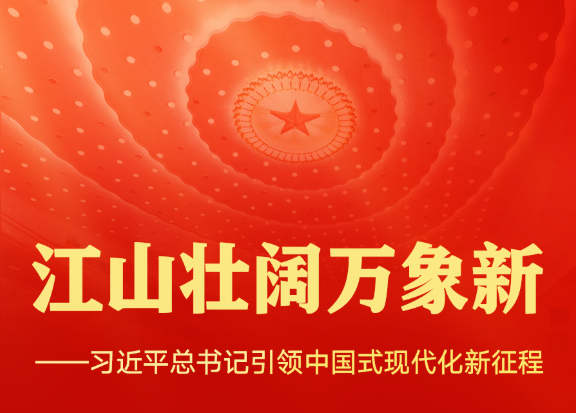 江山壯闊萬(wàn)象新——習(xí)近平總書(shū)記引領(lǐng)中國(guó)式現(xiàn)代化新征程
